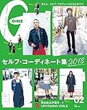 GINZA (ギンザ)2018年 2月号 [これが私のセルフ・コーディネート] [雑誌]
