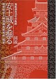 図説安土城を掘る: 発掘調査15年の軌跡
