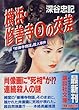 横浜・修善寺0の交差―「修禅寺物語」殺人事件 (講談社文庫)