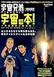 宇宙の本!―宇宙開発の歴史編 (Gakken Mook)