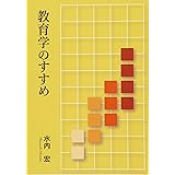 教育学のすすめ