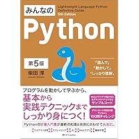 みんなのPython 第4版 みんなのPython 第4版 | 柴田 淳 |本 | 通販 | Amazon