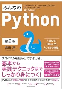 みんなのPython 第4版 | 柴田 淳 |本 | 通販 | Amazon