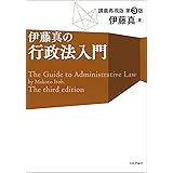 伊藤真の行政法入門 第3版