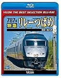 【廉価版BD】787系 特急リレーつばめ【Blu-ray Disc】