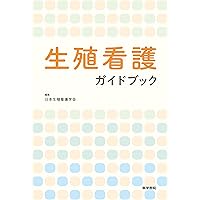 Amazon.co.jp: 生殖医療の必修知識2023 【オリジナルボールペン付き