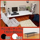 【奥行き2サイズ】フリーローテーブル　150cm幅　奥行き60cm　BK/WH 机sk-tz1560ブラック