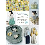 ぜんぶかわいい かぎ針編みの人気小物105