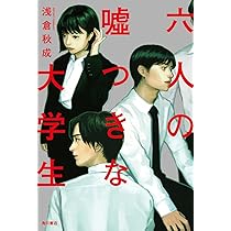 六人の嘘つきな大学生