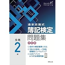 最新段階式簿記検定問題集 全商3級 改訂版 | 実教出版編修部 |本