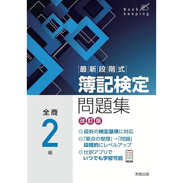 最新段階式簿記検定問題集全商2級 改訂版 最新段階式 簿記検定問題集 全商2級 改訂版 | 実教出版編修部 |本
