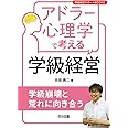 アドラー心理学で考える学級経営 学級崩壊と荒れに向き合う (学級経営サポートBOOKS)