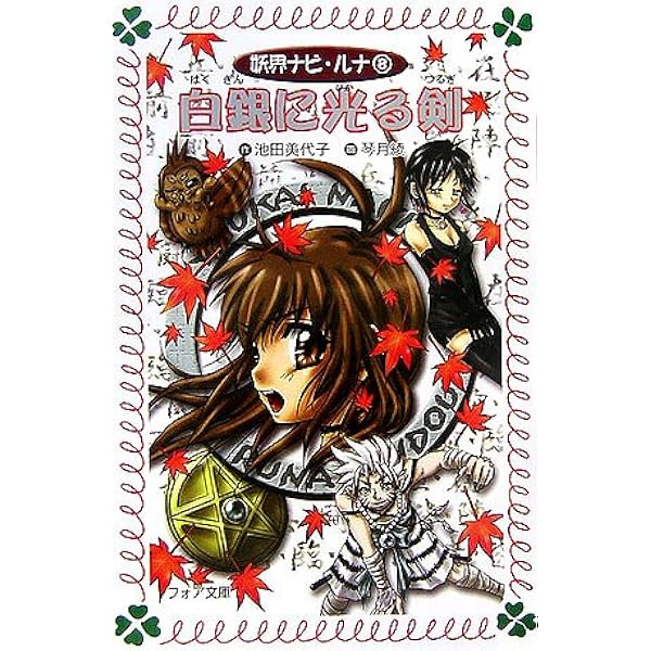 妖界ナビ・ルナ (3) 黒い森の迷路 (フォア文庫) | 池田 美代子