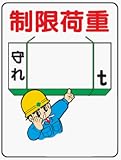 イラスト標識 WE35 制限荷重 クリーンエコボード製 600×450mm