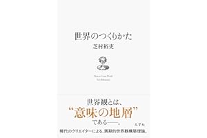 世界のつくりかた