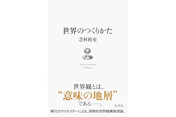 世界のつくりかた