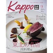 Kappo 仙台闊歩 Vol.127 | Kappo編集部ほか |本 | 通販 | Amazon