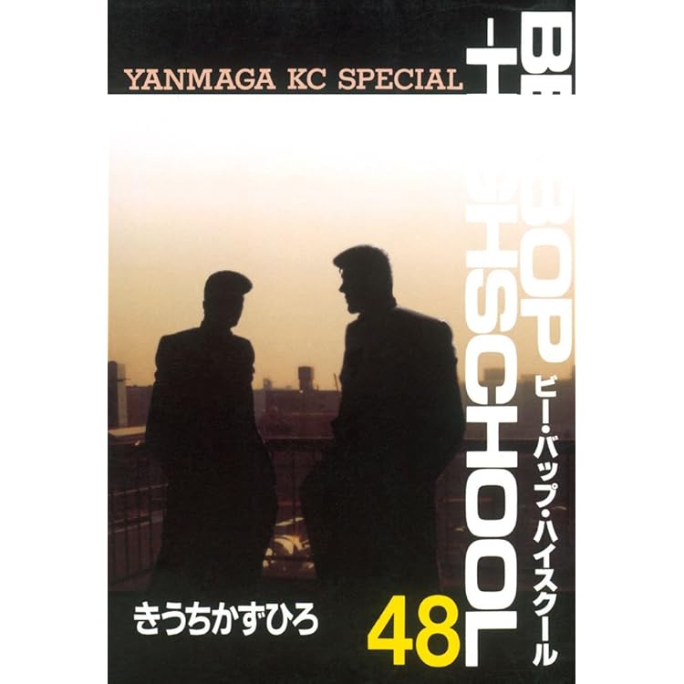 ビーバップハイスクール　1巻～47巻　裁断済み ビーバップハイスクール 1巻～47巻 裁断済み Amazon.co.jp