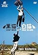黒猫・白猫 [DVD]