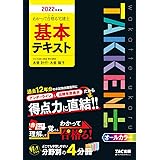 わかって合格(うか)る宅建士 基本テキスト 2022年度 (わかって合格る宅建士シリーズ)
