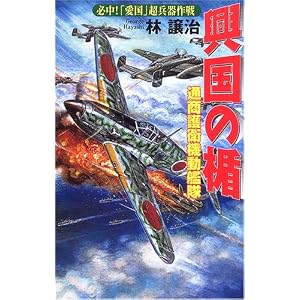 興国の楯 通商護衛機動艦隊―必中!「愛国」超兵器作戦 (歴史群像新書) 興国の楯 通商護衛機動艦隊―必中!「愛国」超兵器作戦 (歴史群像新書)