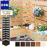 ガーデンフェンス 日本製 コーナーボックス用 　高さ180cm/ライトブラウン