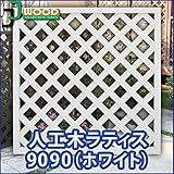 ラティス ホワイト 人工木ラティスフェンス ラティス 人工木 ラティス 目隠し ラティス 90 ラティス 樹脂