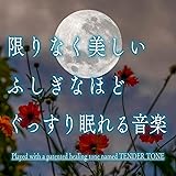 限りなく美しい　ふしぎなほどぐっすり眠れる音楽