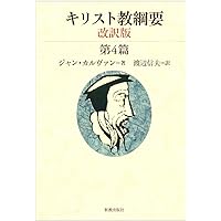 カルヴァン『キリスト教綱要』全５冊 新教出版社（いのちのことば社） カルヴァン『キリスト教綱要』全5冊 新教出版社（いのちの