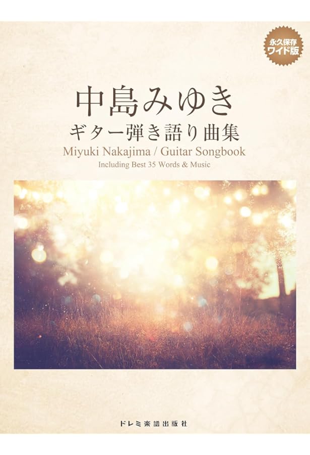 ★楽譜/1983年/中島みゆき/ベストソングス/初期/タブ譜/バンドスコア ☆楽譜/1983年/中島みゆき/ベストソングス/初期/タブ譜/バンドスコア
