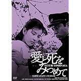 日活100周年邦画クラシック GREAT20 愛と死をみつめて ＨＤリマスター版 [DVD]