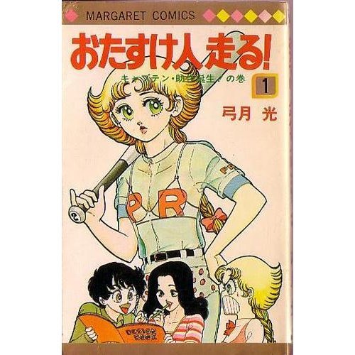 『おたすけ人走る!』1巻