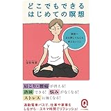 どこでもできるはじめての瞑想 (イースト新書Q)