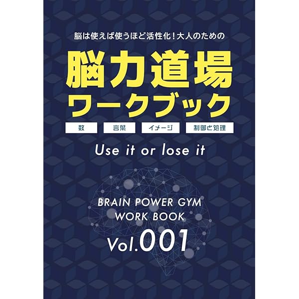 脳力道場ワークブック001 | 秦 有樹, 野瀨 愛未, 秦 理恵子 |本 | 通販