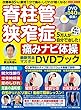 脊柱管狭窄症 5万人が自分で治した! 痛みナビ体操DVDブック (わかさ夢MOOK 59)