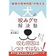 “動物の精神科医"が教える 犬の咬みグセ解決塾