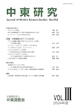 中東研究 第552号 (特集：中東諸国の対アフリカ外交)