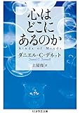 心はどこにあるのか (ちくま学芸文庫)