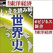 いまを読み解く「世界史」 (週刊東洋経済ｅビジネス新書No.188)