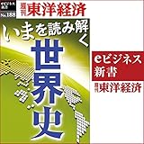 いまを読み解く「世界史」 (週刊東洋経済ｅビジネス新書No.188)