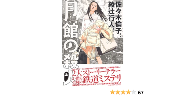 月館の殺人 上 Ikki Comics 綾辻 行人 佐々木 倫子 本 通販 Amazon