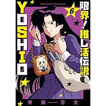 限界!推し活伝説 YOSHIO (5) (サンデーうぇぶり) | 齊藤 万丈 |本