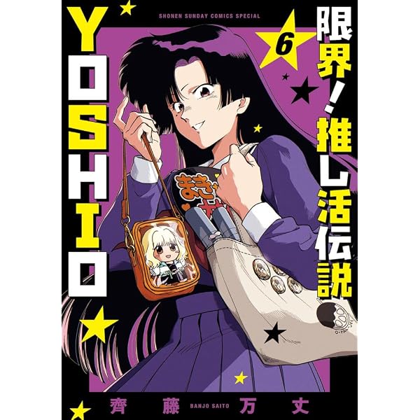 ししとう様 リクエスト 5点 まとめ商品 限界!推し活伝説 YOSHIO (5) (サンデーうぇぶり) | 齊藤 万丈 |本