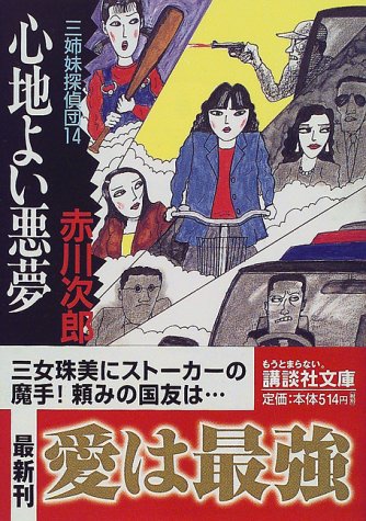 赤川次郎:心地よい悪夢―三姉妹探偵団〈14〉 (講談社文庫)