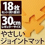やさしいジョイントマット 約1畳 （18枚入） 本体 レギュラーサイズ （30cm×30cm） オレンジ単色 【 床暖房対応 】