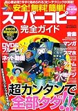 安全! 無料! 簡単! スーパーコピー 完全ガイ ド (OAK MOOK 460)