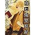 鷹野久「向ヒ兎堂日記（1）」