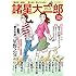 諸星大二郎「［総特集］諸星大二郎　＜大増補新版＞ 怪を語り、快を生み出す」