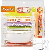 コンビ ベビーレーベル 離乳食ナビゲート調理セットＣ 食器 5か月 7か月 9か月 12か月 すり鉢 本 ブック付き 裏ごし器 裏漉し器 保存容器 6か月 初期 後期 中期 レシピ スプーン 必要なもの 食器セット すり鉢 皿 持ち運び 小鉢 出産祝