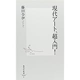 現代アート、超入門! (集英社新書 484F)